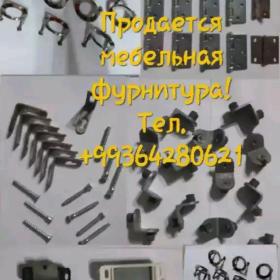 МЕБЕЛЬНАЯ ФУРНИТУРА