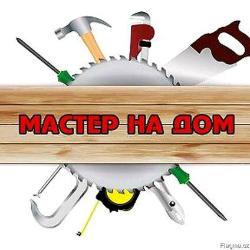 МАСТЕР НА ДОМ!