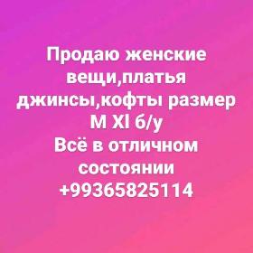 Вещи женские