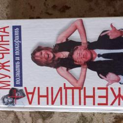 Книга"Женщина+мужчина"