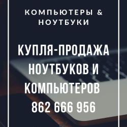 Купля продажа компьютеров