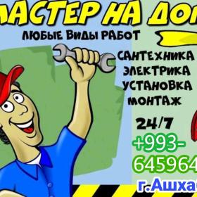 МАСТЕР НА ВСЕ РУКИ