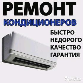 Ремонт Сплит Систем