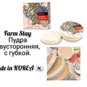 Farm Stay  Пудра двусторонняя, с губкой. Производство КОРЕЯ 🇰🇷