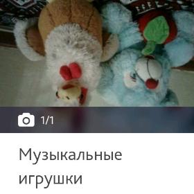 Музыкальные игрушки