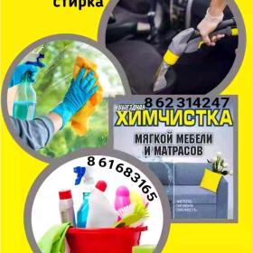 Химчистка мебели