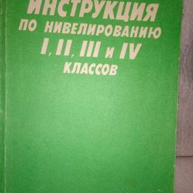 Инструкция по нивелированию 1.2.3.4кл.