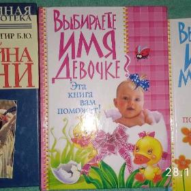 Ваше имя. Выбор имени. Значение имени на судьбу. Новые.