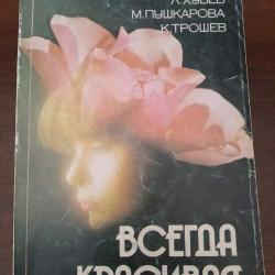 Книга "Всегда красивая"