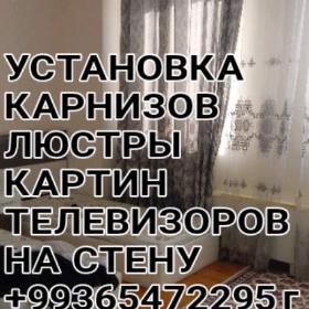 УСТАНОВКА КАРНИЗОВ ТЕЛЕВИЗОРОВ
