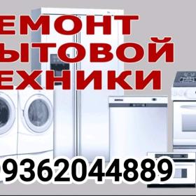 Ремонт бытовой техники с горантией