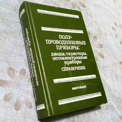 СПРАВОЧНИК полупроводники