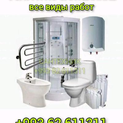 САНТЕХНИК