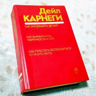 Дейл Карнеги