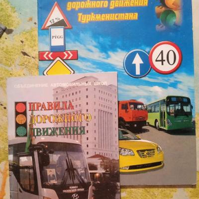 Правила дорожного движения. Книги.