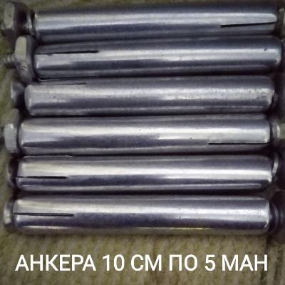 анкера 10 см