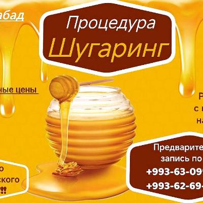 💃💃 ШУГАРИНГ Şugaring🍯