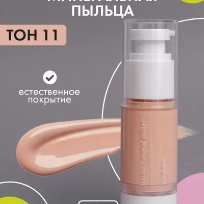 bmakeup Жидкая минеральная пыльца HD тон 11