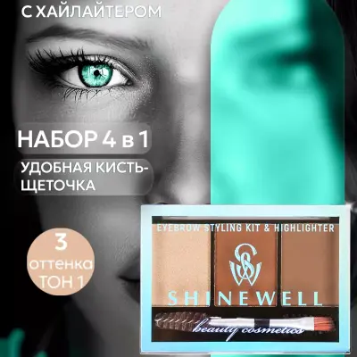 SHINEWELL  Тени для век и бровей с кисточкой, палетка плюс хайлайтер