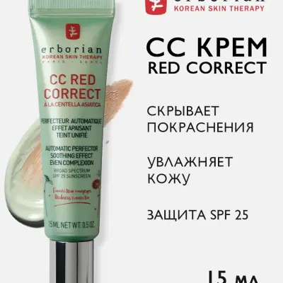 ERBORIAN CC RED крем для лица корректирующий c spf 25 15 мл