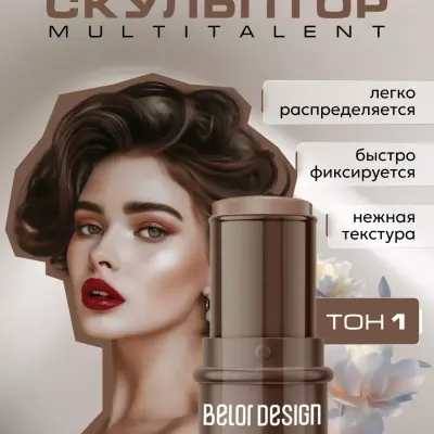 BELOR DESIGN Скульптор для лица кремовый MULTITALENT тон 1