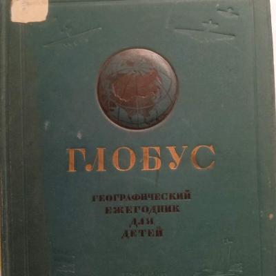 Книга-энциклопедия 1938г. "Глобус"