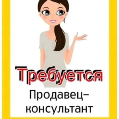 Срочно требуется продавец консультант