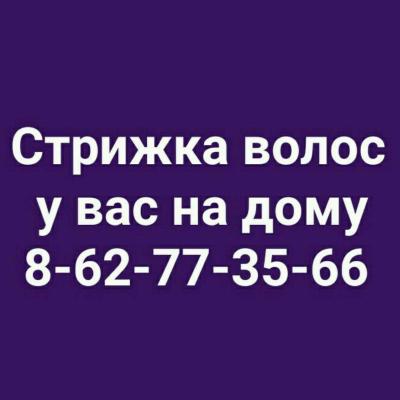 Стрижка волос Парикмахер в Ашхабаде у вас на дому