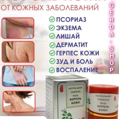 Мазь король кожи