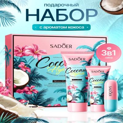 SADOER Подарочный набор косметики "Нежность и забота" с экстрактом кокоса 3 в 1.