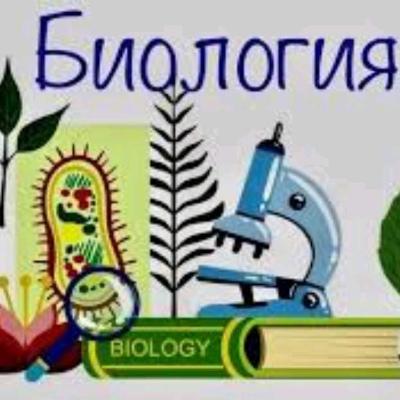 Уроки БИОЛОГИИ