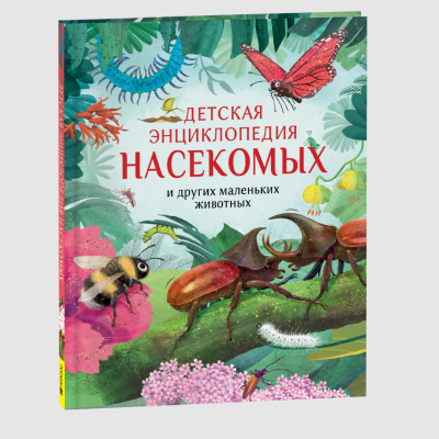 Энциклопедия Детская насекомых и других маленьких животных 40032