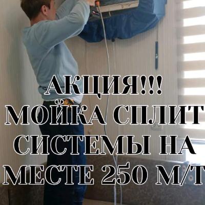 МОЙКА КОНДИЦИОНЕРОВ