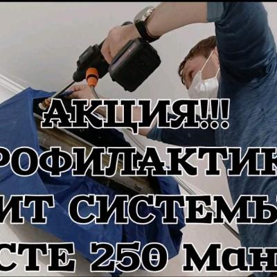 МОЙКА СПЛИТ СИСТЕМЫ
