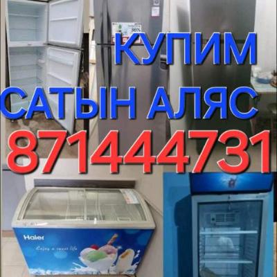 КУПИМ ПОКУПАЕМ САТЫН АЛЯС SATYN ALYAS УТИЛИЗАЦИЯ СКУПКА БУТОВОЙ ТЕХНИКА LG BEKO VESTEL AKIRA GENERAL