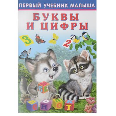 Первый учебник малыша буквы и сифры №1345