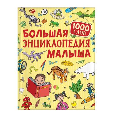1000слов Большая энциклопедия малыша 40880