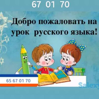 Русский язык для взрослых и детей