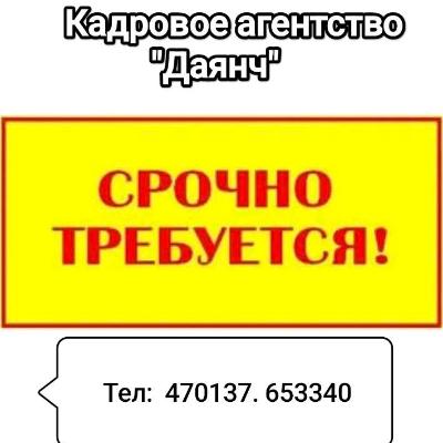 Täze iş orunlary. Новые вакансии