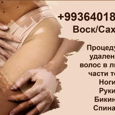 Услуга шугаринга и воска