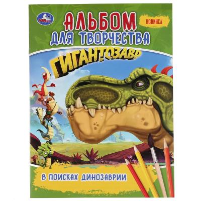 Альбом для творчества. Гигантозавр