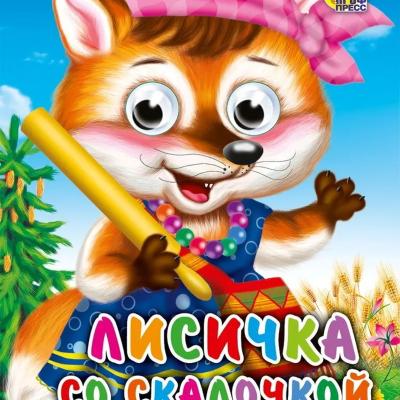 ГЛАЗКИ-МИНИ. Лисичка со скалочкой