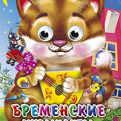 ГЛАЗКИ-МИНИ. Бременские музыканты