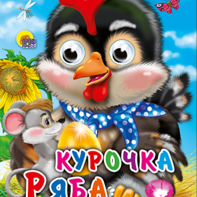 Книжка с глазками А6. Курочка ряба (с мышкой)