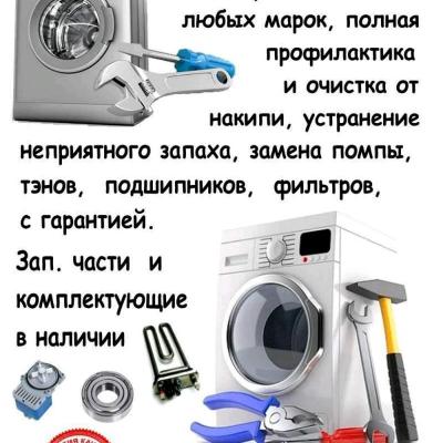 Ремонт и профилактика стиральных машин любых марок
