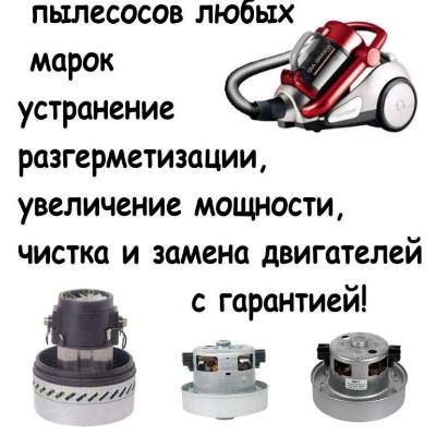 Ремонт и профилактика пылесосов любых марок