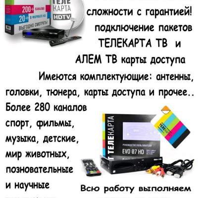 Установка и настройка спутниковых антенн систем любой сложности, подключение пакетов телекарта через модем и карты доступа.