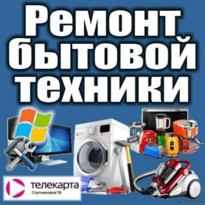 Ремонт бытовой техники