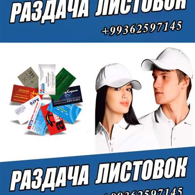 🔴ПРОМОУТЕР (Раздаю визитки и флаеры)🔴