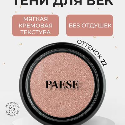 Моно тени для век - Paese Diamond Mono Eyeshadows №22